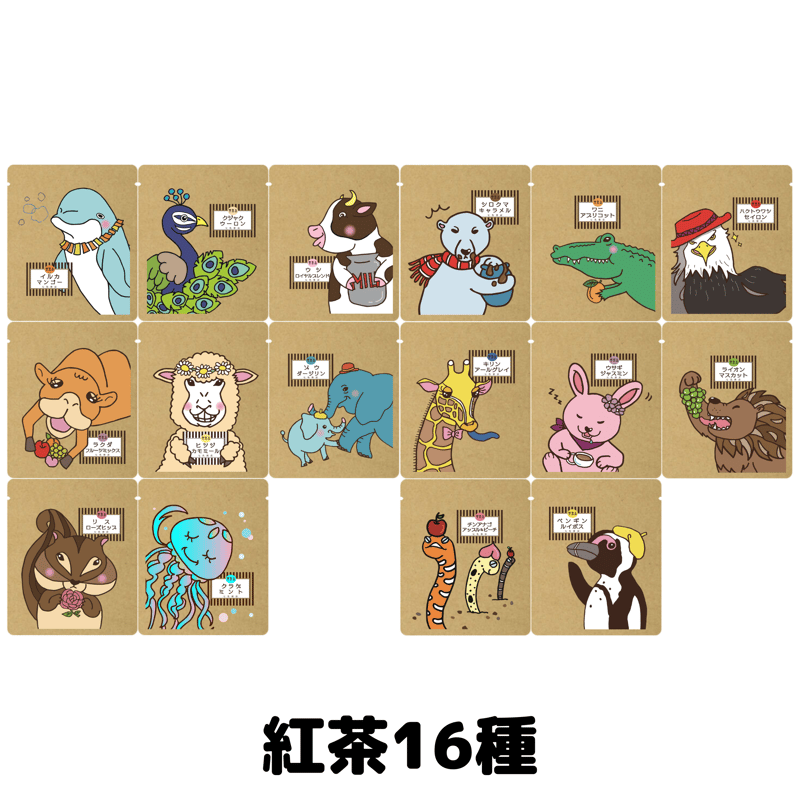 33種セット】どうぶつシリーズ 詰め合わせセット コーヒー紅茶日本茶