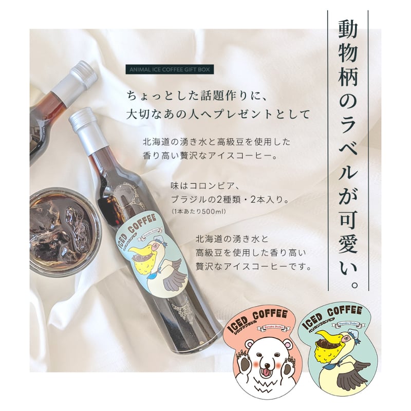 ギフト包装済み】 どうぶつアイスコーヒー 500ml 2本セット 無糖