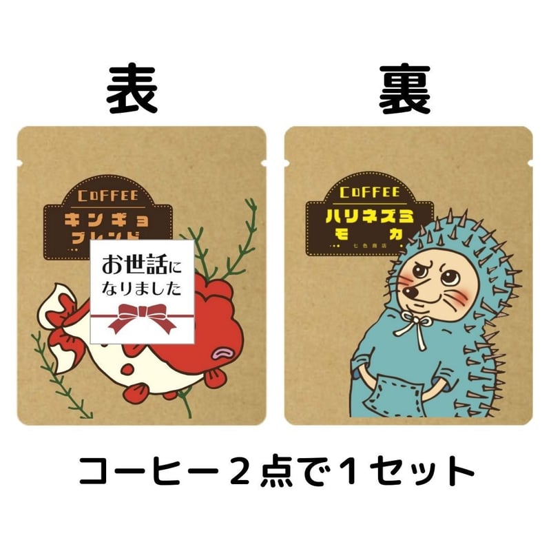 退職プチギフト「お世話になりました」珈琲 2パック ×10セット 転勤