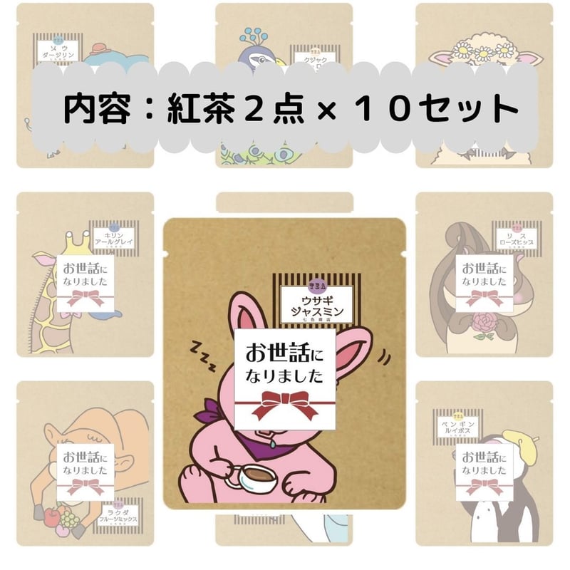 退職プチギフト「お世話になりました」紅茶 2パック ×10セット 転勤