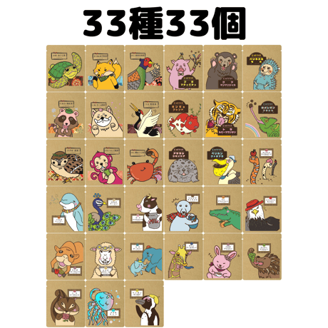 【33種33個セット】どうぶつシリーズ 詰め合わせセット コーヒー紅茶日本茶