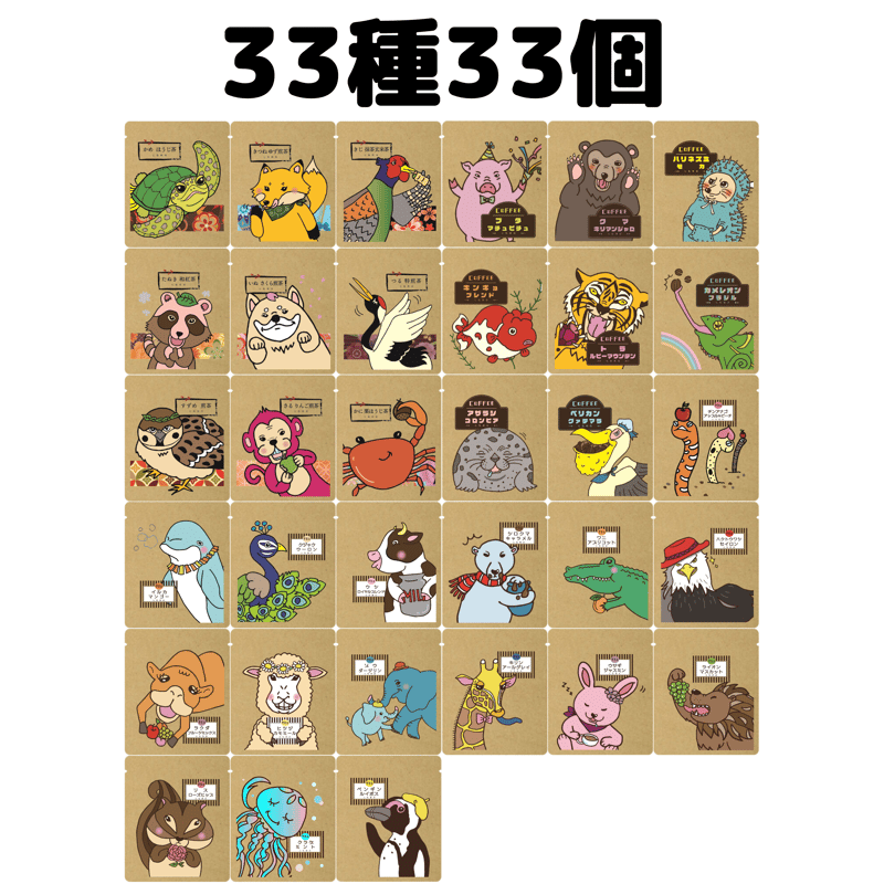 33種33個セット】どうぶつシリーズ 詰め合わせセット コーヒー