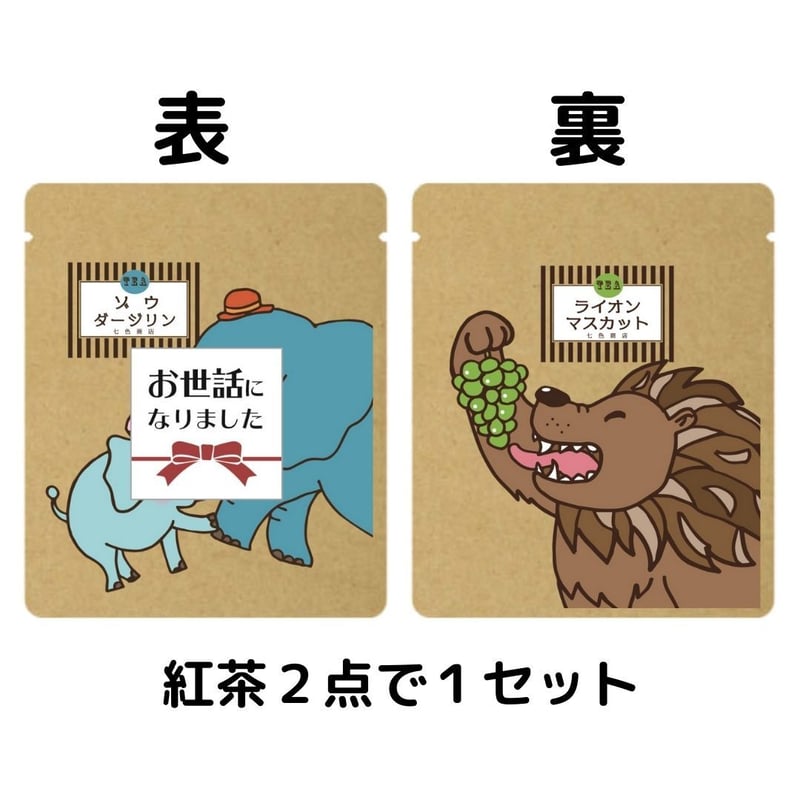 退職プチギフト「お世話になりました」紅茶 2パック ×10セット 転勤