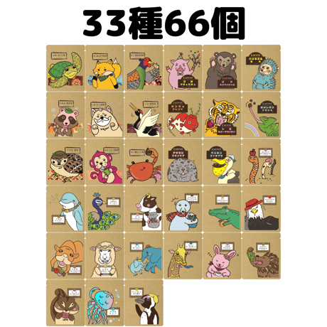 【33種66個セット】どうぶつシリーズ 詰め合わせセット コーヒー紅茶日本茶