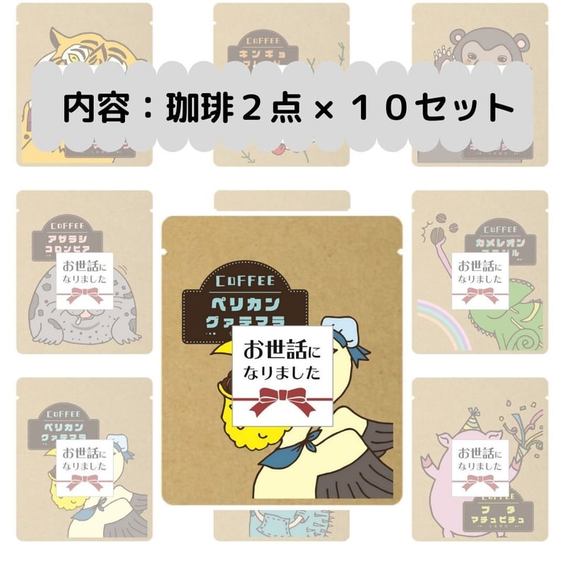 退職プチギフト「お世話になりました」珈琲 2パック ×10セット 転勤