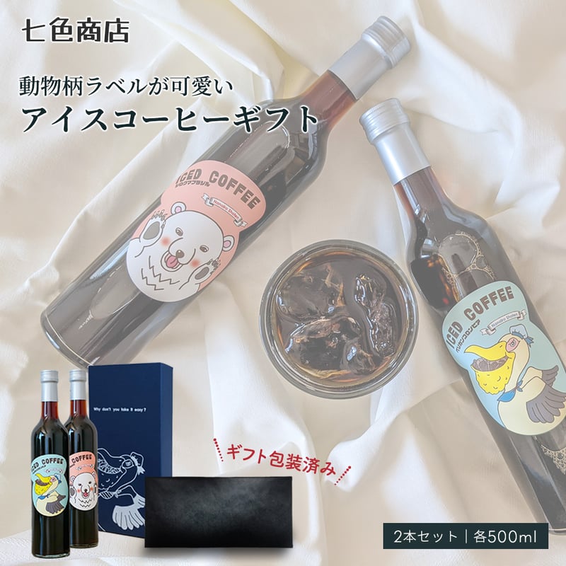 ギフト包装済み】 どうぶつアイスコーヒー 500ml 2本セット 無糖