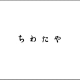 ちわたや