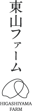 東山ファーム
