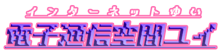 電子通信空間ユイ