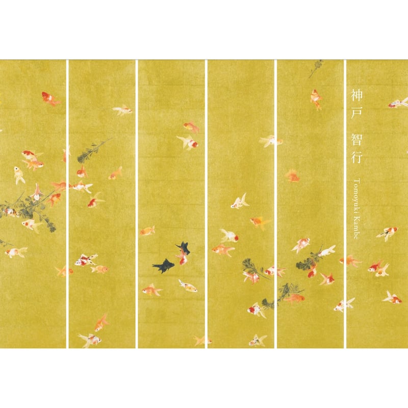 神戸智行｜カタログ／図録／画集｜2019年発行（特典付） | HIROTA FINE