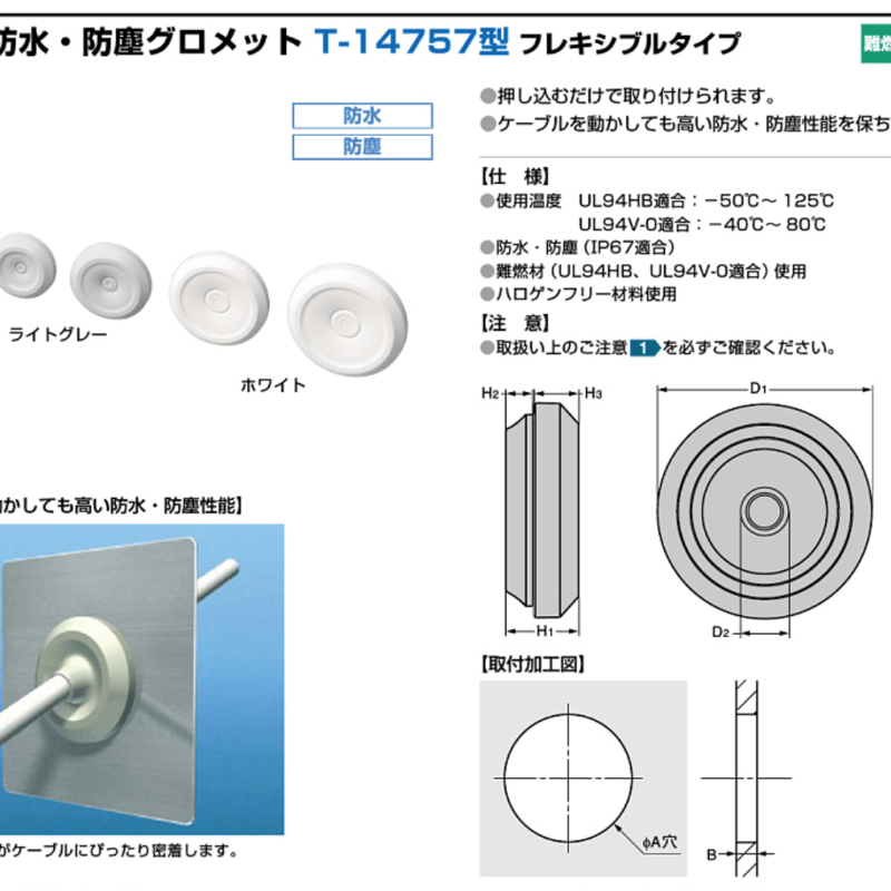 TST 防水・防塵グロメット T-14757型 フレキシブルタイプ 2個入り
