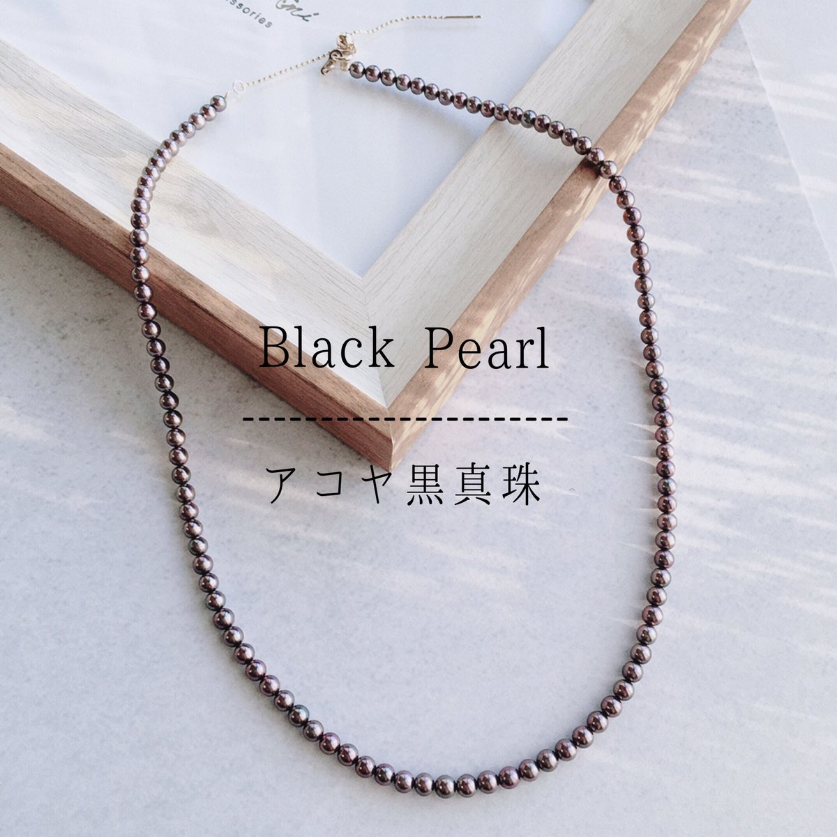 【極上】アコヤ　黒真珠　パール　ネックレス　ペンダント　ベビーパール アコヤ黒真珠】ベビーパールの上品マダムネックレス | milimili Ami