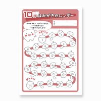 歯みがきカレンダー〈2024.10版〉