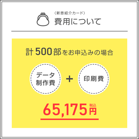 新患紹介カード【500部】（データ制作+印刷費用込）