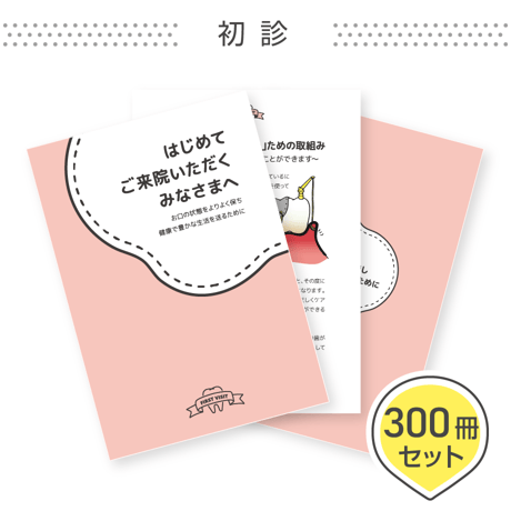 患者説明用冊子【初診用】＜300冊セット＞