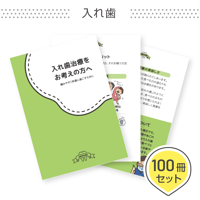 患者説明用冊子【入れ歯】＜100冊セット＞