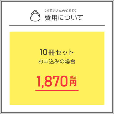 患者説明用冊子【入れ歯】＜10冊セット＞