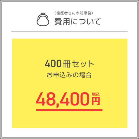 患者説明用冊子【補綴】＜400冊セット＞