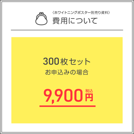 ホワイトニングポスター用A4資料＜300枚セット＞