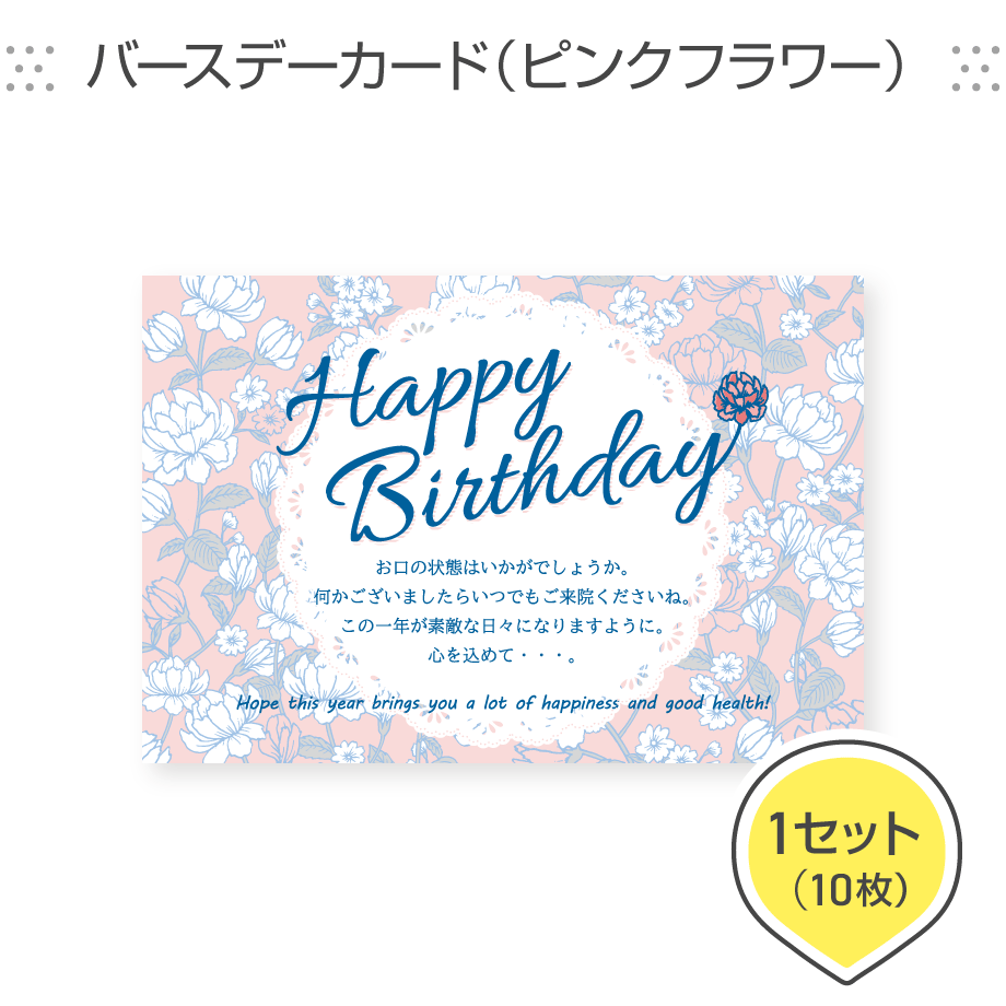 バースデーカードセット 歯科医院専用はがき【バースデーカード（ピンクフラワー）】＜1セット