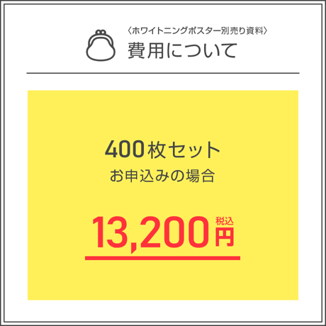 ホワイトニングポスター用A4資料＜400枚セット＞