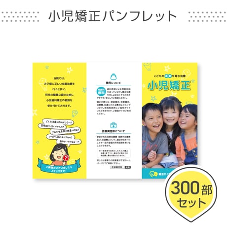 小児矯正ポスター用パンフレット＜300部セット＞