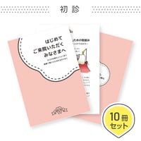 患者説明用冊子【初診用】＜10冊セット＞