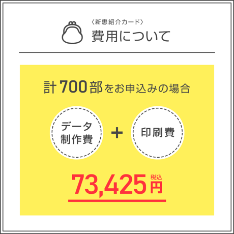 新患紹介カード【700部】（データ制作+印刷費用込）