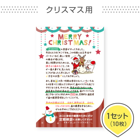 歯科医院専用はがき【クリスマス用】＜1セット10枚組＞