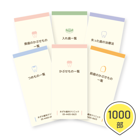 補綴カタログ＜組み合わせ自由合計1000部＞（データ制作+印刷費用込）