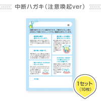 歯科医院専用はがき【中断ハガキ（注意喚起ver）】＜1セット10枚組＞