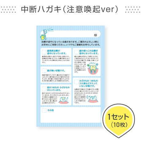 歯科医院専用はがき【中断ハガキ（注意喚起ver）】＜1セット10枚組＞