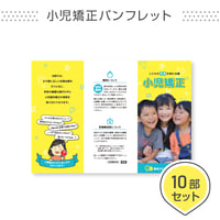 小児矯正ポスター用パンフレット＜10部セット＞