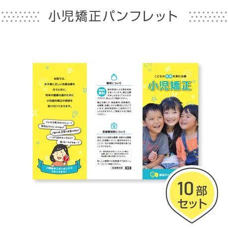 小児矯正ポスター用パンフレット＜10部セット＞