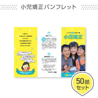 小児矯正ポスター用パンフレット＜50部セット＞