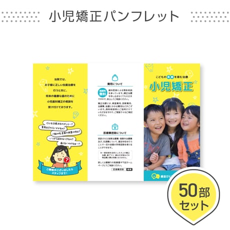 小児矯正ポスター用パンフレット＜50部セット＞
