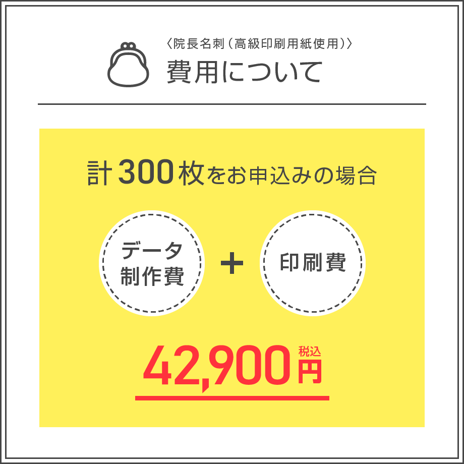 院長名刺【ヌーボー】300枚（データ制作+印刷費用込）