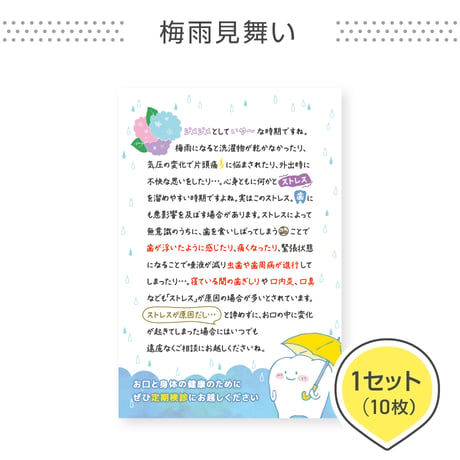 歯科医院専用はがき【梅雨見舞い】＜1セット10枚組＞