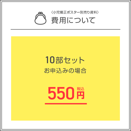 小児矯正ポスター用パンフレット＜10部セット＞