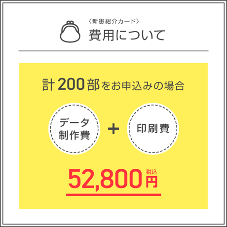新患紹介カード【200部】（データ制作+印刷費用込）