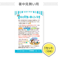 歯科医院専用はがき【暑中見舞い用】＜1セット10枚組＞
