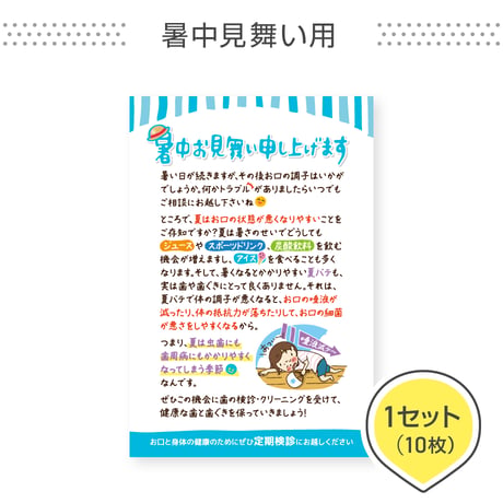 歯科医院専用はがき【暑中見舞い用】＜1セット10枚組＞