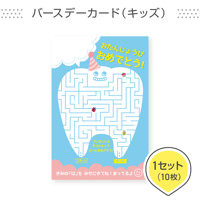 歯科医院専用はがき【バースデーカード（キッズ）】＜1セット10枚組＞