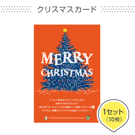 歯科医院専用はがき【クリスマスカード】＜1セット10枚組＞