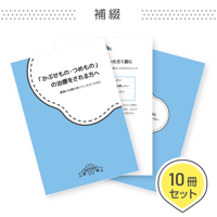 患者説明用冊子【補綴】＜10冊セット＞