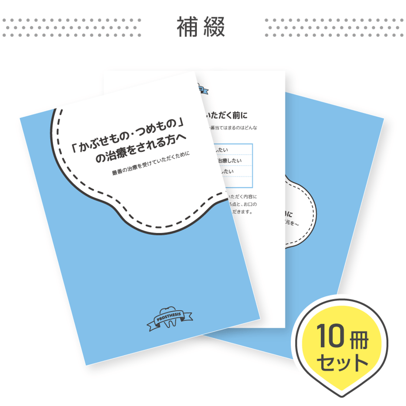 患者説明用冊子【補綴】＜10冊セット＞ | ラボストア_BY東京歯科経営ラボ