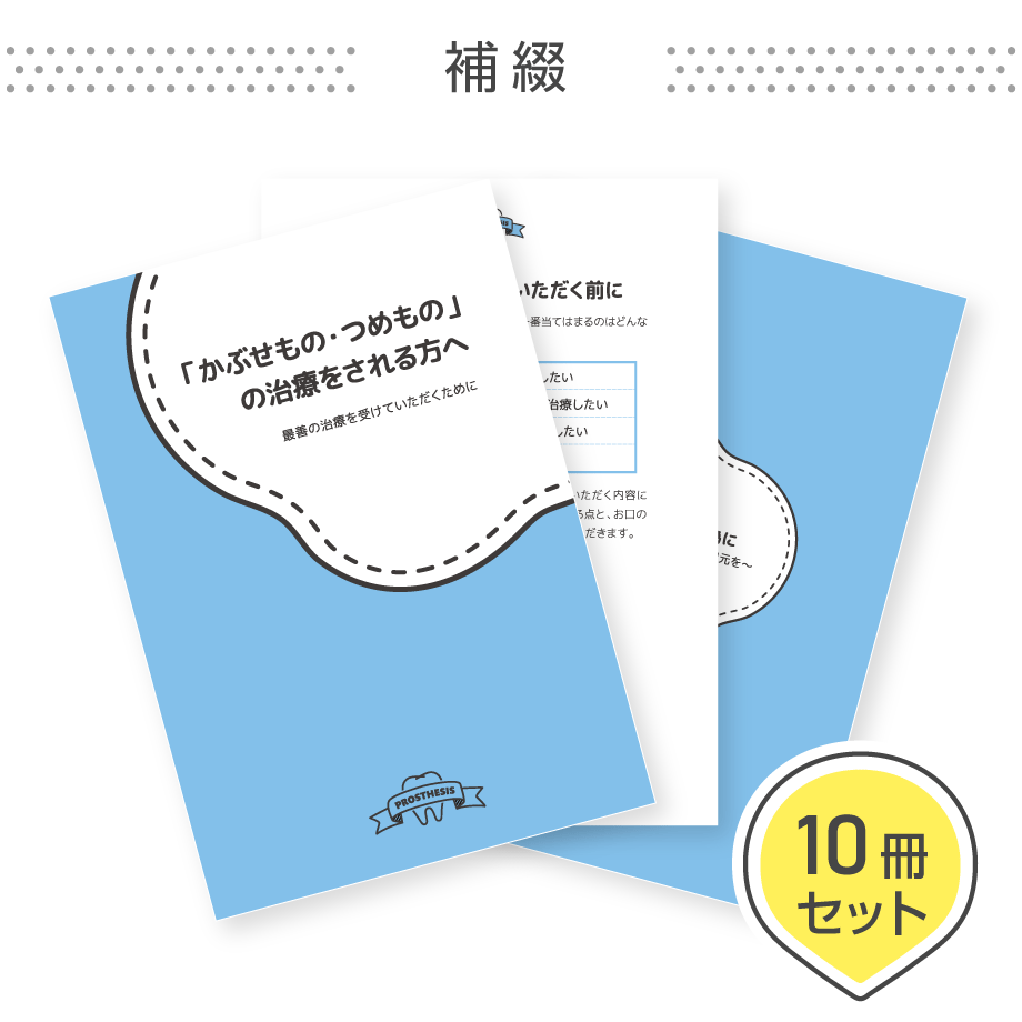患者説明用冊子【補綴】＜10冊セット＞ | ラボストア_BY東京歯科経営ラボ