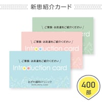 新患紹介カード【400部】（データ制作+印刷費用込）