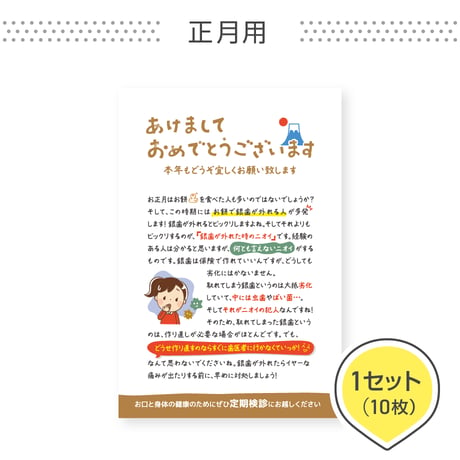 歯科医院専用はがき【正月用】＜1セット10枚組＞