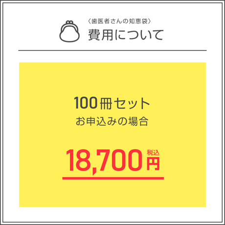 患者説明用冊子【入れ歯】＜100冊セット＞